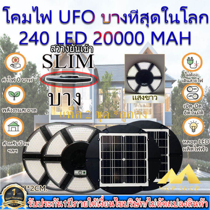 ไฟโซล่าเซลล์-solar-cell-super-ufo-240led-slim-บาง-6-ทิศทาง-360-องศา-แสงขาว-ไฟสนาม-ufo-ไม่รวมเสา-พลังงานแสงอาทิตย์-ไฟถนน-solarstreet-smd-led-240-ดวง-โปรโมชั่น-แพ็ค2ชุด