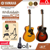 กีต้าร์โปร่งไฟฟ้า ไม้หน้าแท้ Solid Sitka Spruce ขนาด 40 นิ้ว Acoustic Electric Guitar YAMAHA AC1M แถมกระเป๋ากีต้าร์ Deluxe,ปิ๊ก,สายแจ็ค,สายสะพาย