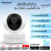 Vstarcam CS49Q สีขาว ( ใหม่ล่าสุด 2023 )  Indoor ความละเอียด 4 MP รองรับ WIFI 5G BY LDS-SHOP