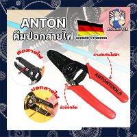 ANTON คีมปอกสายไฟ เกรดเยอรมัน คีมปอก คีมตัด สายไฟ Professional Milling Tooth Wire Stripper