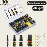 ขั้วต่อสายไฟรถยนต์ รถจักรยานยนต์ เรือ ปลั้กต่อสายไฟกันน้ำ 4 ขนาด 26 ชุด 1Pin, 2Pin, 3Pin, 4Pin