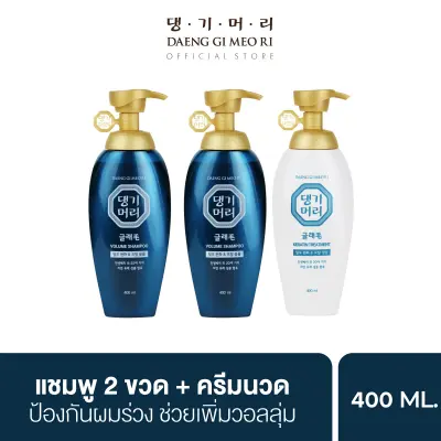 [ชุดสุดคุ้ม] แชมพูแก้ผมร่วง แทงกีโมรี สูตรแกลมโม Daeng Gi Meo Ri GLAMO Shampoo 2 ขวด + Treatment 400 ml ช่วยเพิ่มวอลลุ่ม สูตรอ่อนโยน