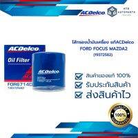 ไส้กรองน้ำมันเครื่อง FORD FOCUS MAZDA2 (19372582)