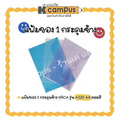 แฟ้มซอง 1กระดุมข้าง ORCA  A4 แฟ้มเก็บเอกสาร ซองใส่เอกสาร มีกระดุม สีน้ำเงิน,ใส,เหลือง,ชมพู รุ่น 016 (ราคา/แฟ้ม)