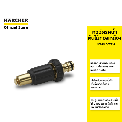 KARCHER หัวฉีดน้ำทองเหลือง Brass nozzle แข็งแรงทนทาน หัวฉีดปรับได้ 2.645-054.0 คาร์เชอร์
