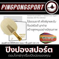 ไม้ปิงปองประกอบ Sanwei Accumulator J + 007 Pro Selected + ยางปิงปอง Sanwei Gear Hyper พิเศษแถมฟรี ซองใส่ไม้ปิงปอง Gewo"