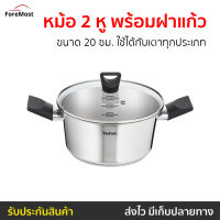 ?ขายดี? หม้อ 2 หู พร้อมฝาแก้ว Tefal ขนาด 20 ซม. ใช้ได้กับเตาทุกประเภท รุ่น B9054414 - ชุดหม้อทำครัว หม้อต้ม หม้อสแตนเลสแท้ หม้อแกง หม้อ2หู หม้อแสตนเลส หม้อสแตนเลส cooking pot