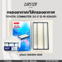 DENSO กรองอากาศ ไส้กรองอากาศ Toyota Commuter ปี 2005-ปัจจุบัน #260300-1200 รหัสแท้ 17801-30060