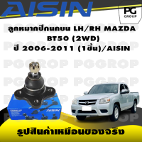 ชุดช่วงล่าง MAZDA BT50 (2WD) ปี 2006-2011/AISIN