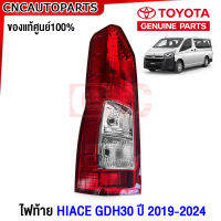 (ของแท้ศูนย์) TOYOTA ไฟท้าย HIACE GHD30 ปี 2019 2020 2021 2022 2023 รถตู้ ไฮเอจ