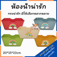 【Small Pet Club】อุปกรณ์สำหรับสัตว์เลี้ยงขนาดเล็ก ส้วม ห้องน้ำ โถปัสสาวะแมว กล่องครอกแมว พลาสติกน่ารัก อ่างอาบน้ำ หนูแฮมสเตอร์ ก