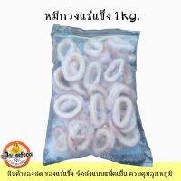 ปลาหมึกวงแช่แข็ง สำหรับประกอบอาหาร 1KG./PACK - NW40%