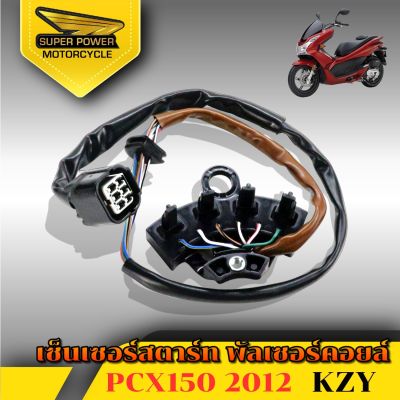 SUPER POWER เซ็นเซอร์สตาร์ท พัลเซอร์คอยล์ PCX150 2012(KZY)