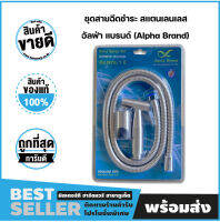 ชุดสายฉีดชำระ สเเตนเลนเลส สายยาว 1.2 เมตร อัลฟ่า แบนรด์ (Alpha Brand)