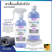 พร้อมส่งฟรี!!แอลกอฮอล์ 76%ไฮจีนิค มัลติ เซอร์เฟส 76% เอทิลแอลกอฮอล์ กิฟฟารีนเซท 2 ขวด(Food Grade)|ฆ่าเชื้อโรคพื้นผิวอเนกประส