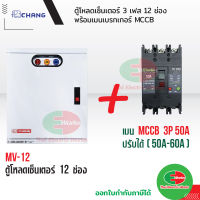 CHANG ตู้โหลดเซ็นเตอร์ 3 เฟส 12ช่อง พร้อม เมน 3P 50A ตราช้าง MV-12 ตู้โหลด 3 เฟส คอนซูมเมอร์ ตู้เหล็ก ตู้โหลดไฟฟ้า Load Center สินค้ามี มอก. Thaielectricworks