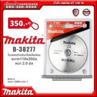 Makita รุ่น D-38277 ใบตัด ใบเพขรสำหรับตัดหินอ่อน ขนาด 110x 20 มิล หนา 2.0 มิล