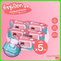 ปลีก/ส่ง แพ็ค5ชิ้น ทิชชู่เปียก  กระดาษเปียก Yaby Wipes กระดาษทิชชู่เปียก สูตรน้ำบริสุทธิ์ ผ้านุ่มชุ่มชื่น Y432