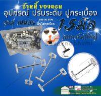 เข็มเปลี่ยน พิณ 1.5มิล ตัวล๊อค สำหรับตัวปรับ อุปกรณ์ ปรับระดับ ตัวจัดระดับ ตัวเว้นระยะ กระเบื้อง ปูกระเบื้อง