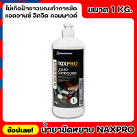 NIPPON ยาขัดหยาบ สูตรน้ำ Naxpro Advanced Liquid Compound ขนาด 1kg. สูตรน้ำ เป็นมิตรต่อสิ่งแวดล้อม ไม่เปลืองแรงขัดประหยัด