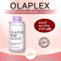 Olaplex No.4P *ของแท้ 100% ฉลากไทย* แชมพูม่วง Blonde Enhancer Toning Shampoo 250ml แชมพูม่วง anti-yellow สำหรับผมบลอน ผมโทนสีเทา รักษาสีผม เห็นผลตั้งแต่ครั้งแรกที่ใช้