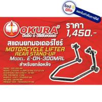 E-OK-300MRL สแตนยกมอไซ ที่จอดมอไซ ยกมอไซ OKURA สินค้าเเท้รับประกันจากผู้เเทนจำหน่าย จัดส่งเร็วที่สุด