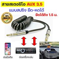 Spiral AUX 3.5 mm สายแจ็ค 3.5 มม สายแจ็คต่อมือถือเข้าลำโพง เข้าเครื่องเล่นเพลง MP3 เครื่องเสียงรถยนต์ สายหูฟัง มือถือ สายคอมพิวเตอร์ สายสเตอริโอ1