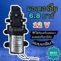 มอเตอร์ปั้มพ่นยา 12V 6.8 Bar ยี่ห้อ Kyler