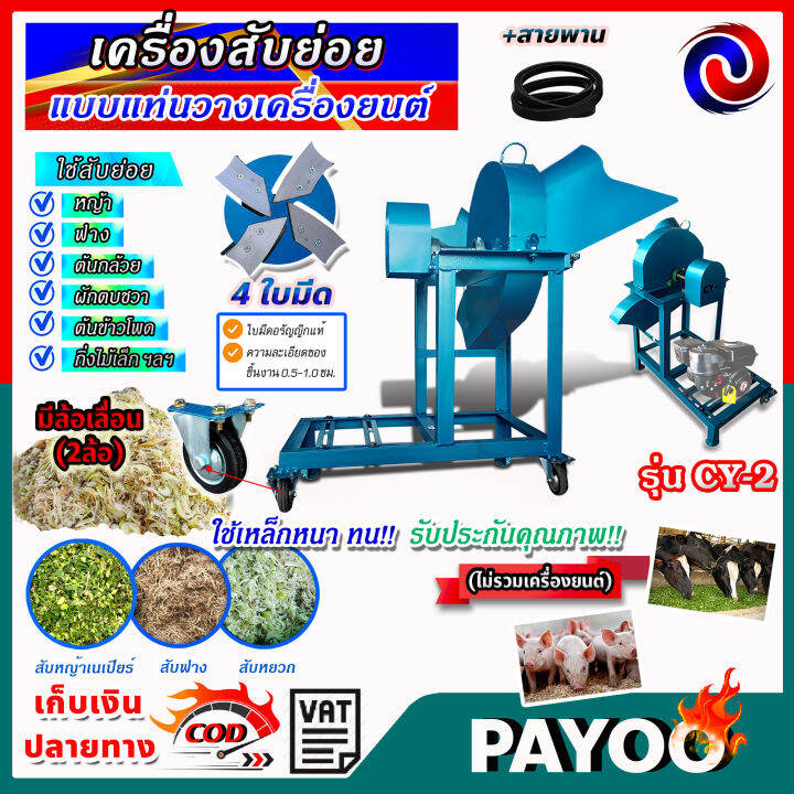 เครื่องสับต้นกล้วย-เครื่องสับย่อย-รุ่น-cy-2-สับหญ้าเนเปียร์-4-ใบมีด-แบบแท่นวางเครื่องยนต์-มีล้อเลื่อนเคลื่อนย้ายสะดวก