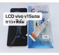 อะไหล่หน้าจอ จอ+ทัชสกรีน LCD Vivo V15 สินค้าพร้อมส่ง  แถมฟิล์ม+กาว+อุปกรณ์