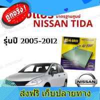 ส่งฟรี กรองแอร์ Nissan Tiida 2005 - 2012 มาตรฐานศูนย์ - กรองแอร์ รถ นิสสัน ทีด้า Tida ทิดา ปี 05 - 12 รถยนต์ HRN-2702 ตรงปก ส่งจากกรุงเทพ