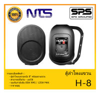 LOUDSPEAKER ตู้ลำโพงอเนกประสงค์ ตู้ลำโพงแขวน 8" รุ่น H-8 ยี่ห้อ NTS สินค้าพร้อมส่ง ส่งไวววว