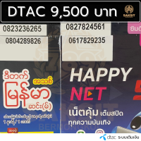 ซิมเติมเงิน เครือข่าย Dtac9,500 (Set1) ยังไม่ลงทะเบียน