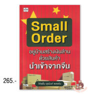 Small Order "อยู่บ้านสร้างเงินล้าน ด้วยสินค้านำเข้าจากจีน" : ยุรนันท์ พลแย้ม (โค้ชตั้ม) : เช็ก