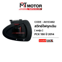 สวิทช์ไฟฉุกเฉิน HONDA PCX 2014 (A6103482) [BJN x MTMotorParts] สวิทช์ไฟผ่าหมากPCX สวิทช์ไฟผ่าหมากHONDA PCX ปุ่มฉุกเฉินPCX สวิทไฟฉุกเฉินPCX สวิทช์ฉุกเฉินHONDA PCX