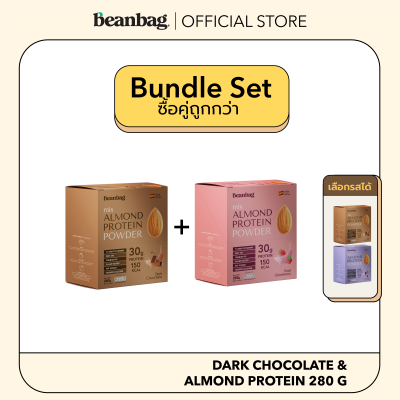 [Mini Duo Set] Beanbag Almond Protein Powder รส Dark Chocolate 280g เลือกรสได้  2 กล่อง เครื่องดื่มโปรตีนจากพืชผสมอัลมอนด์ ชนิดผง รสช็อคโกแล็ต และรสสตรอว์เบอร์รี