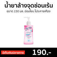 ?แพ็ค2? ผลิตภัณฑ์ล้างจุดซ่อนเร้น BeNice ขนาด 150 มล. อ่อนโยน ไม่ระคายเคือง Feminine Purity - น้ำยาล้างจุดซ่อนเร้น น้ำยาทำความสะอาดจุดซ่อนเร้น จุดซ่อนเร้น จุดซ้อนเร้น ที่ล้างน้องสาว ล้างจุดซอนเร้น สบู่อนามัยหญิง สบู่อนามัย Feminine Cleansing