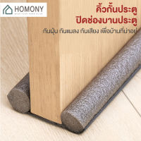 [?พร้อมส่ง+ โค้ดลด] HOMONY ที่ปิดช่องประตู ยาว 93 ซม (DCO K) คิ้วกั้นประตู ที่ปิดช่องบานประตู ที่กั้นประตูกันฝุ่นกันแมลง เก็บเสียง