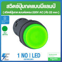 Schneider XB7 Illuminated pushbuttons | LED | สวิตช์ปุ่มกดแบบมีเเลมป์ 22 มม.พลาสติก สีเขียว แบบต่อตรง 220V AC | 1 NO | XB7NW33M1