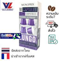 Monoprix Espresso Lungo Caps - 10 Caps กาแฟแคปซูล Monoprix นำเข้าจากประเทศฝรั่งเศส กาแฟ กาแฟสำเร็จรูป