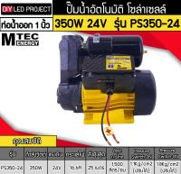 ปั๊มอัตโนมัติ โซล่าเซลล์ 350W 24V รุ่นPS350-24 ยี่ห้อMTEC