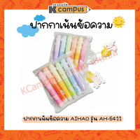 ชุดปากกาเน้นข้อความ 6 สี ปากกาไฮไลท์  เขียนดี สีชัด แพ็คเกจ น่ารัก สีสันสดใส No.6411 AIHAO