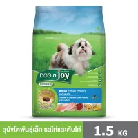 DOG n joy Complete ขนาด 1.5กก. (ด็อก เอ็นจอย คอมพลีท) สูตรไก่และตับไก่ อาหารเม็ดสำหรับสุนัขพันธุ์เล็กทุกสายพันธุ์