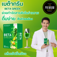 Beta Green เบต้ากรีน สารสกัดจากพืชมากกว่า 12 ชนิด มีไฟเบอร์สูง ตัวช่วยดีท็อกลำไส้ ขับถ่ายดีขึ้น ผิวพรรณสดใส ท้องผูก ปรับสมดุล ขจัดสารพิษในลำไส้ ไม่ปวดบิด ล้างสารพิษตกค้าง ทานง่าย พร้อมส่ง ส่งฟรี เก็บปลายทาง The Premium88