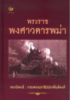 พระราชพงศาวดารพม่า กรมพระนราธิปประพันธ์พงศ์