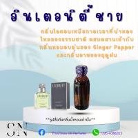 หัวเชื้อน้ำหอมแท้ไม่ผสมแอลกอฮอ กลิ่นอินเตอนิตี้ชาย  ขวดละ99บาท ขนาด30มิล