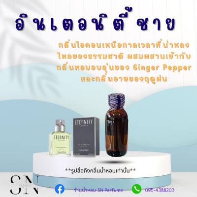 หัวเชื้อน้ำหอมแท้ไม่ผสมแอลกอฮอ กลิ่นอินเตอนิตี้ชาย  ขวดละ99บาท ขนาด30มิล