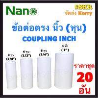 NANO ข้อต่อตรง ขาว (หุน) 3หุน - 1นิ้ว ( ราคาชุด 20อัน ) FITTING COUPLING ต่อตรง ข้อต่อ  อุปกรณ์ ท่อ PVC 3หุน 4หุน 6หุน 1นิ้ว