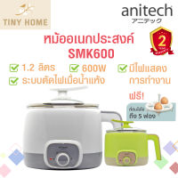 Anitech แอนิเทค หม้อต้มขนาดเล็ก กาต้มน้ำอเนกประสงค์ หม้อต้มมาม่า รุ่น SMK600 600 วัตต์ รับประกัน 2 ปี