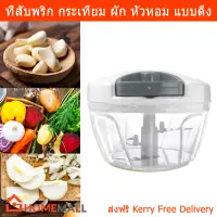 เครื่องสับกระเทียม ที่สับพริก กระเทียม ผัก หัวหอม แบบดึง (คละสี) Chopper with Pull String for Vegetable Garlic Onion, Herbs, Fruits or Cheese (Mixed Color)  by Home Mall